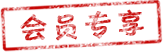 会员专享