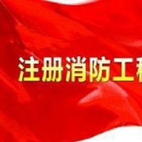 十条必读:关于注册消防工程师注册管理规定
