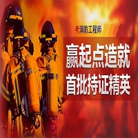 2017一级消防工程师钱途似锦