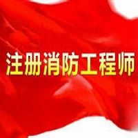 一级消防工程师价格行情到底怎么样?
