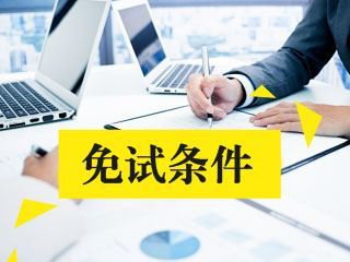 建造师考消防工程师可以免试一门吗？