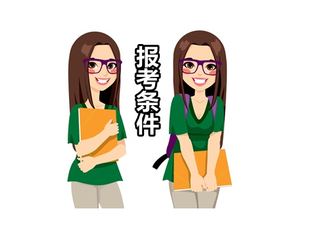 注册电气工程师报考条件.png