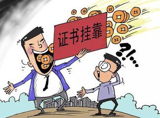 岩土工程师挂靠.jpg 岩土工程师挂靠.jpg