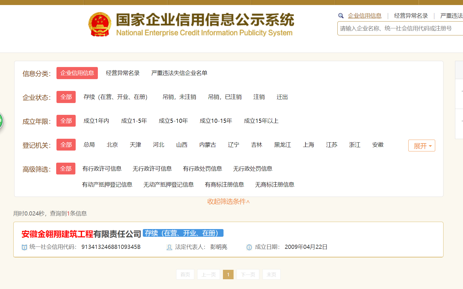国家企业信用信息公示系统 筛选企业.png