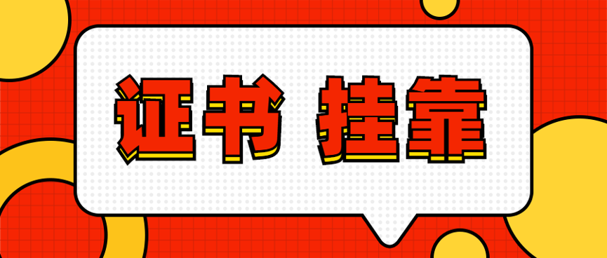 二级建造师挂靠相关事项分析