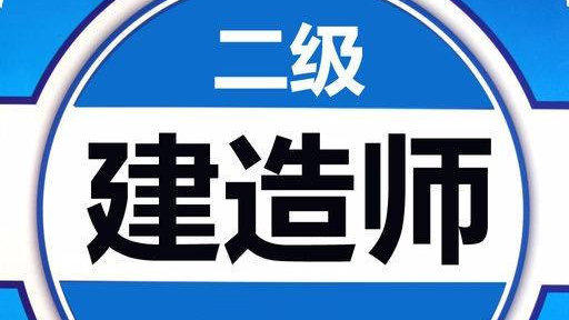 2020年二建建造师挂靠性价比依旧高，二建是人才考试首选